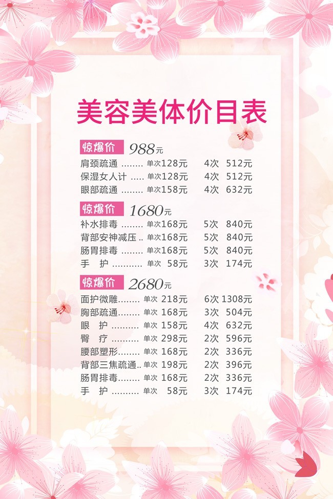 粉色美容美體價(jià)目表 專業(yè)護(hù)理，煥發(fā)肌膚活力