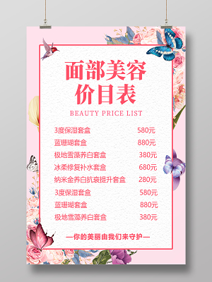 美容產品價目表模板 專業展示，清晰透明